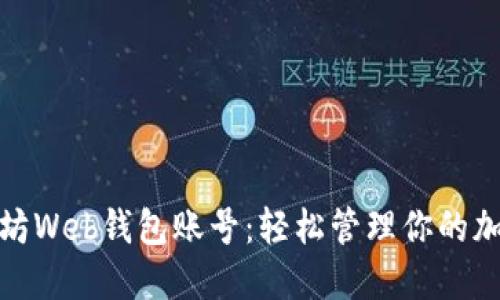 : 以太坊Web钱包账号：轻松管理你的加密资产