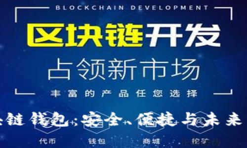 探索强大的区块链钱包：安全、便捷与未来的数字资产管理