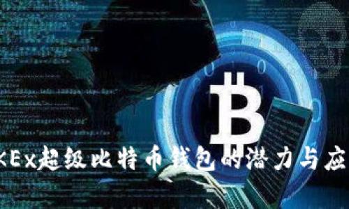 探索OKEx超级比特币钱包的潜力与应用前景
