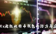探索OKEx超级比特币钱包的