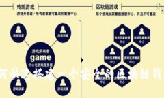 如何快速搭建一个安全的