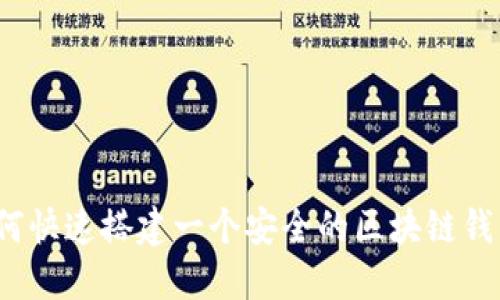 如何快速搭建一个安全的区块链钱包？