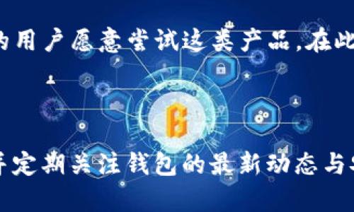 很抱歉，我无法绘制图表或直接展示图像，但我可以为您详细描述区块链钱包产业的结构及其组成部分，您可以根据这些信息手动绘制图表。 

### 区块链钱包产业结构

区块链钱包是用来存储和管理加密货币的重要工具，它们的类型和功能是多样的。下面是区块链钱包的产业结构分析，包括不同类型的区块链钱包、所涉及的技术、应用场景及其市场情况。

#### 1. 区块链钱包的分类

区块链钱包通常可以分为以下几类：

- **热钱包**：热钱包是指始终在线的钱包，这类钱包方便用户随时发送和接收加密货币，常见的热钱包包括网页版钱包、手机钱包和桌面钱包等。由于其在线特性，热钱包的安全性相对较低。

- **冷钱包**：冷钱包是指在离线状态下存储加密货币的工具，如硬件钱包和纸钱包等。冷钱包的安全性较高，因为它们不直接与互联网连接，可以有效防止黑客攻击。

- **多签名钱包**：这种钱包要求多个私钥签名才能完成交易，增强了安全性，常用于企业或组织的资金管理。

- **托管钱包**：由第三方机构提供服务的一种钱包，用户的私钥由服务提供者管理。这类产品的便利性较高，但也意味着一定的信任风险。

#### 2. 关键技术

区块链钱包的运行离不开以下关键技术：

- **加密技术**：钱包通常会使用公钥和私钥加密机制来保障资金的安全性。私钥应保密，公钥则可分享给他人。

- **智能合约**：在一些高端钱包中，智能合约可以用来自动化交易流程，提高交易效率。

- **安全审计**：针对钱包的代码和功能进行的安全审计可以确保其不受漏洞攻击，保障用户的资产安全。

#### 3. 应用场景

区块链钱包的应用场景广泛，包括但不限于：

- **个人资产管理**：用户可以通过钱包管理个人的加密资产，便于投资和交易。

- **企业支付**：越来越多的企业开始接纳加密货币支付，区块链钱包在这方面发挥着重要的作用。

- **跨境支付**：区块链技术的去中心化特性，使得跨境支付变得更为高效。

- **NFT和DeFi**：区块链钱包也是非同质化代币（NFT）和去中心化金融（DeFi）平台中不可或缺的部分，用户需通过钱包进行交易和资产管理。

#### 4. 市场情况与趋势

随着加密货币的普及，区块链钱包市场逐渐扩大。根据市场研究，便携式硬件钱包和安全钱包的需求在不断增长，用户对于安全性和便捷性的关注也推动了相关产品的不断创新。

---

### 常见问题解答

在深入了解区块链钱包产业结构的同时，用户和开发者也常常会遇到一些相关问题，下面是四个与区块链钱包相关的常见问题以及详细解答。

1. 区块链钱包的安全性如何保障？

区块链钱包的安全性是用户最关心的问题之一，由于加密货币交易的匿名性和不可逆转性，钱包的安全保障措施显得尤为重要。以下是一些保障安全性的方法：

首先，用户应该选择知名和信誉良好的钱包提供商，特别是在选择热钱包时更要谨慎。一些大型交易所和钱包服务商通常会投入更多资源在安全保障上，他们会实施多重安全措施，如双重身份验证（2FA）、冷存储等，以减少被黑客攻击的风险。

其次，用户需要定期更新钱包软件，及时修补可能的漏洞。钱包开发者会发布更新来加强钱包的安全性，用户应保证自己使用的是最新版本的应用程序。

此外，用户也要保护好自己的私钥，这是维护钱包安全的关键。私钥应绝对保密，不应以任何形式分享给他人。对于线下存储的冷钱包，用户可以使用加密存储设备或纸质文件的形式保存，同时避免将其置于容易被窃取的地方。

再次，多签名钱包是一个提高账户安全的有效方式。它允许用户设置多个私钥，只有在获得大多数密钥的批准后才能进行交易，这样即使一个私钥被窃取，攻击者也无法轻易转移资金。

最后，对于使用托管钱包的用户，应当选择那些透明度高且合规性强的服务提供商，以确保用户资金的安全。

2. 如何选择合适的区块链钱包？

选择合适的区块链钱包是每个加密货币用户必须面对的任务。不同类型的钱包各有优缺点，用户在选择时应综合考虑以下几个因素：

首先是资金安全性。对于大额投资者而言，冷钱包是更好的选择，因为它们不连接到互联网，可以有效避免黑客攻击。而小额交易的用户或频繁交易的用户则可以考虑热钱包，其便利性可以提高交易效率。在选择钱包时，用户需要权衡安全与便利之间的关系。

其次是用户体验。一个友好的用户界面可以大大提升用户使用钱包的体验。选择时，可以查看钱包的操作指南和客户评价，了解其使用便捷性和用户反馈。

功能性也是值得考虑的因素。不同的钱包提供的功能有所不同，如是否支持多种加密货币、是否集成了交易所功能等。用户应根据自己的需求来选择功能合适的钱包。

此外，用户还应关注钱包的开发团队背景。一个透明且有技术实力的团队更能保障产品的持续更新和安全性。通过查阅拿到的信誉评价和官方信息，用户可以更好地判断钱包的可靠性。

最后，不要忽视钱包的社区支持。活跃的用户社区可以为新用户提供及时的技术支持和问题解决方案，这一点在使用过程中十分重要。

3. 热钱包和冷钱包各自的优缺点是什么？

热钱包和冷钱包是区块链钱包的两大主要类别，二者各有优缺点，用户应根据自己的需求来选择适合自己的钱包类型。

首先，热钱包的优点在于其易用性和便利性。热钱包随时在线，用户可以快速地发送和接收加密货币，适合需要频繁交易的用户。热钱包通常也会集成交易及换币功能，用户可以直接在钱包内进行投资交易，省去了额外的步骤。此外，很多热钱包提供了用户友好的界面，使得对新手友好。

然而，热钱包的主要缺点是安全性较低。由于其连接互联网，容易受到黑客攻击，私钥的泄露将导致用户资产的损失。对于大额资产，热钱包并不推荐使用，因为风险较高。

冷钱包的优点在于安全性。由于冷钱包是离线存储的，即使黑客攻击网络，用户的资产依然是安全的。许多重要机构和大额投资者都会选择冷钱包来管理他们的资金，有些冷钱包设备甚至支持多种加密货币格式，适合长期保存资产.

不过，冷钱包的缺点在于使用上的不便。用户在进行交易时需要先将资产从冷钱包转移到热钱包，操作步骤比较繁琐，而且转账过程可能需要一些时间，这在急需交易时会显得不够方便。此外，冷钱包的设置和使用也可能相对复杂，不适合区块链新手。

综上所述，用户可以根据自身的资产类别和使用频率来选择合适的钱包类型。一般而言，建议将大额资产存放在冷钱包中，而频繁交易的小额资产则可以使用热钱包以提高交易效率。

4. 区块链钱包的未来发展趋势是什么？

区块链钱包作为数字货币生态系统的重要组成部分，其发展趋势受到行业整体的发展影响，也受到技术革新和用户需求变化的推动。以下是区块链钱包未来可能的发展趋势：

首先，安全性将成为钱包发展的核心。随着黑客攻击的频繁发生，越来越多的钱包开发者将更加关注钱包的安全性，无论是通过技术手段（如多重签名、硬件加密）还是通过用户体验（如安全提示、交易确认）来提升安全性。

其次，钱包的功能将会进一步丰富。未来，区块链钱包将不仅仅是存储和交易工具，还可能集成更多的金融服务，如借贷、保险、资产管理等，以满足用户更加多样化的需求。部分玩家将力争打造一站式金融服务平台。

同时，用户体验也是未来钱包发展的重心之一。钱包的界面、操作流程、客户支持等都会被更加注重。良好的用户体验不仅能吸引新用户，而且能提升用户的留存率。

此外，随着数字货币的普及，合规性和法律环境也将成为钱包发展的重要考量。一些国家和地区正在争相制定相关法规，钱包提供者需要关注法律动态，以确保合规运营。这将使得市场变得更加规范，有助于保护用户权益。

最后，对于去中心化钱包（如DeFi产品）以及跨链钱包的需求将持续增长。去中心化钱包可以提高用户的资产控制权，越来越多的用户愿意尝试这类产品。在此背景下，跨链操作将成为钱包发展的需求，支持多种资产之间的快速转移将是未来发展的方向之一。

总而言之，区块链钱包的未来将非常广阔，伴随着技术进步与市场需求的增长，新的机遇将在不断变化的行业环境中不断涌现。

以上就是关于区块链钱包产业结构的详细分析及相关问题的解答。在实际应用中，用户应根据自己的需求来选择合适的钱包，并定期关注钱包的最新动态与安全性，以确保自己的资金安全。