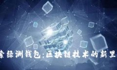  探索绿洲钱包：区块链技