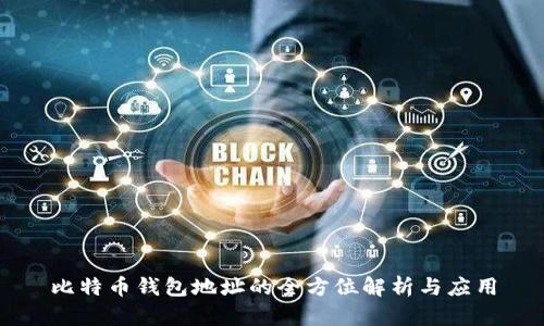 比特币钱包地址的全方位解析与应用