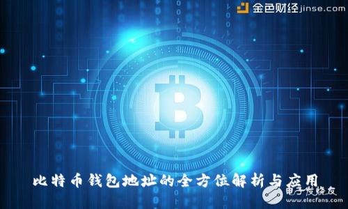 比特币钱包地址的全方位解析与应用