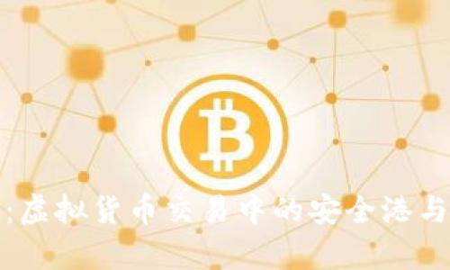 火币钱包：虚拟货币交易中的安全港与创新前沿