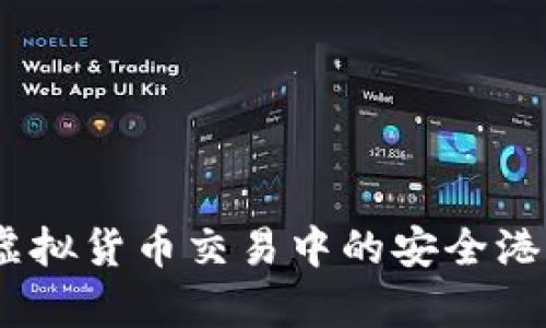 火币钱包：虚拟货币交易中的安全港与创新前沿