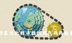 选择最佳比特币提现钱包