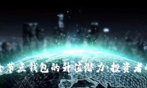 以太坊全节点钱包的升值潜力：投资者的新机遇