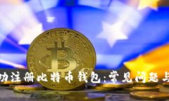 : 如何成功注册比特币钱包