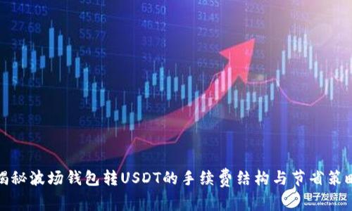 揭秘波场钱包转USDT的手续费结构与节省策略
