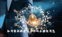 如何轻松搭建属于你的区