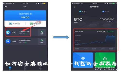 如何安全存储比特币: 冷钱包的全面指南
