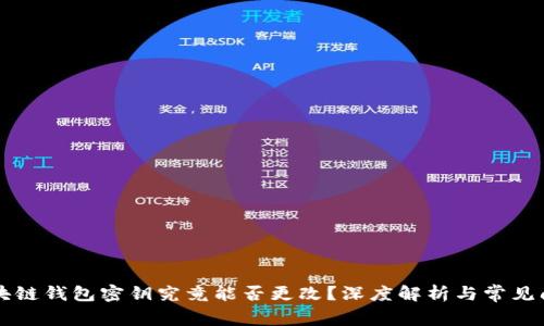 区块链钱包密钥究竟能否更改？深度解析与常见问题