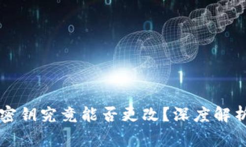 区块链钱包密钥究竟能否更改？深度解析与常见问题
