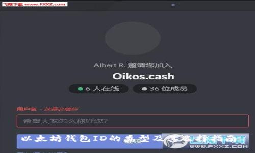 以太坊钱包ID的类型及其选择指南