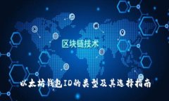 以太坊钱包ID的类型及其选