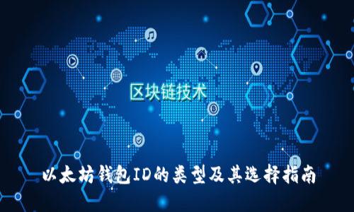 以太坊钱包ID的类型及其选择指南