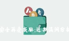 以太坊钱包安全再受威胁