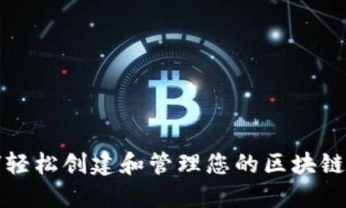 如何轻松创建和管理您的区块链钱包