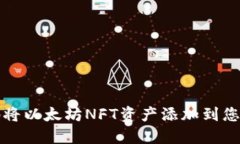 如何轻松地将以太坊NFT资