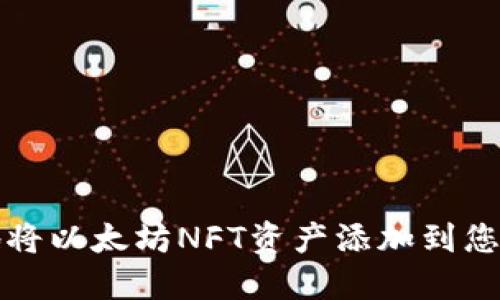 如何轻松地将以太坊NFT资产添加到您的数字钱包