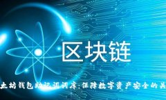 以太坊钱包助记词词库：