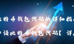 申请比特币钱包代码的详