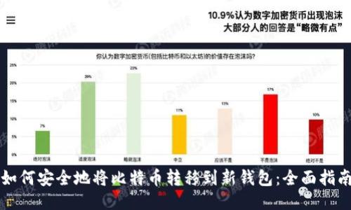 如何安全地将比特币转移到新钱包：全面指南