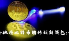 如何安全地将比特币转移