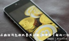 区块链钱包提现费用详解