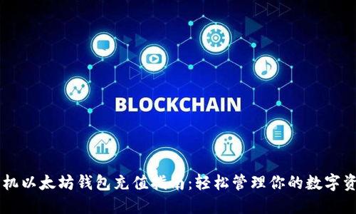手机以太坊钱包充值指南：轻松管理你的数字资产