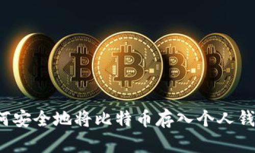 如何安全地将比特币存入个人钱包？
