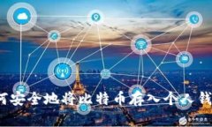 如何安全地将比特币存入