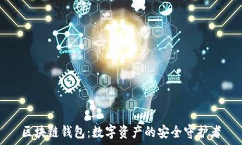   
区块链钱包：数字资产的安全守护者