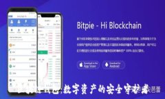   区块链钱包：数字资产的