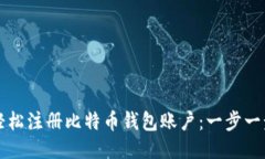 如何轻松注册比特币钱包