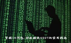 掌握IM钱包：快速接收US