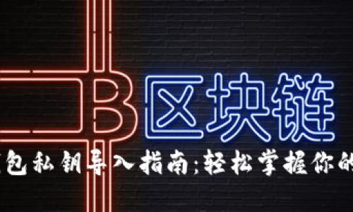 :以太坊钱包私钥导入指南：轻松掌握你的资产安全