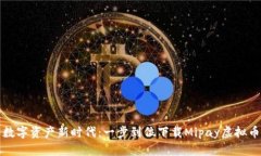畅享数字资产新时代：一