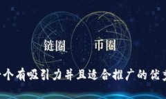 思考一个有吸引力并且适