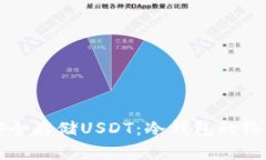 如何安全存储USDT：冷钱包