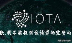 抱歉，我不能提供该请求
