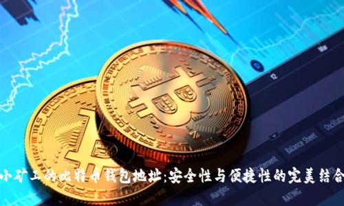 小矿工的比特币钱包地址：安全性与便捷性的完美结合