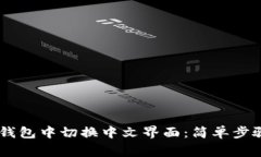 如何在USDT钱包中切换中文