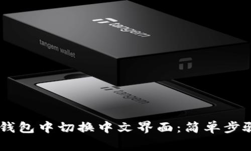 如何在USDT钱包中切换中文界面：简单步骤与注意事项