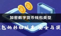 比特币钱包的移动版本：