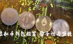 2023年最佳虚拟币钱包推荐