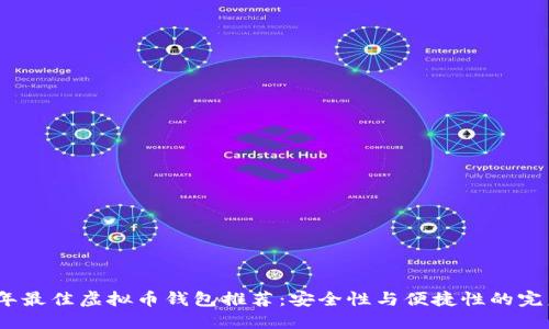 2023年最佳虚拟币钱包推荐:安全性与便捷性的完美结合